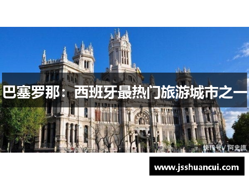 巴塞罗那：西班牙最热门旅游城市之一