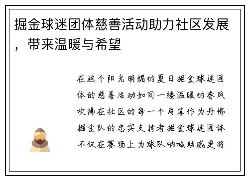 掘金球迷团体慈善活动助力社区发展，带来温暖与希望