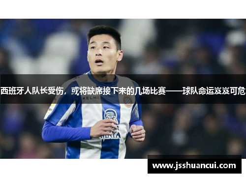 西班牙人队长受伤，或将缺席接下来的几场比赛——球队命运岌岌可危