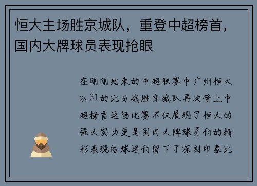 恒大主场胜京城队，重登中超榜首，国内大牌球员表现抢眼