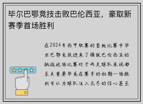 毕尔巴鄂竞技击败巴伦西亚，豪取新赛季首场胜利