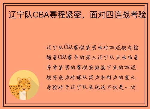 辽宁队CBA赛程紧密，面对四连战考验