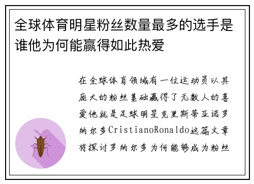 全球体育明星粉丝数量最多的选手是谁他为何能赢得如此热爱