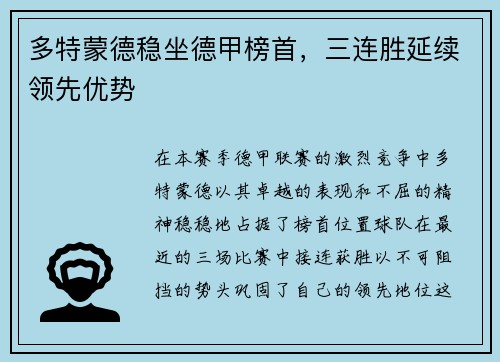 多特蒙德稳坐德甲榜首，三连胜延续领先优势