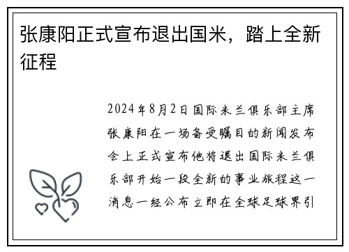 张康阳正式宣布退出国米，踏上全新征程