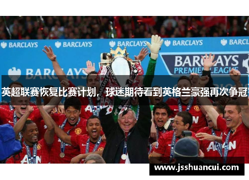 英超联赛恢复比赛计划，球迷期待看到英格兰豪强再次争冠
