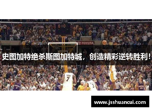 史图加特绝杀斯图加特城，创造精彩逆转胜利！