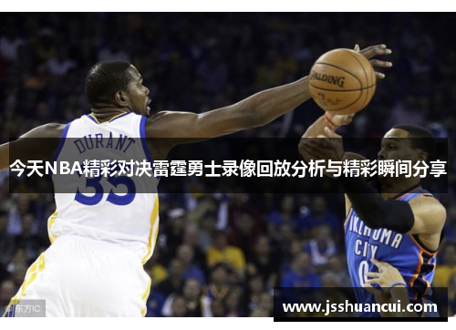 今天NBA精彩对决雷霆勇士录像回放分析与精彩瞬间分享