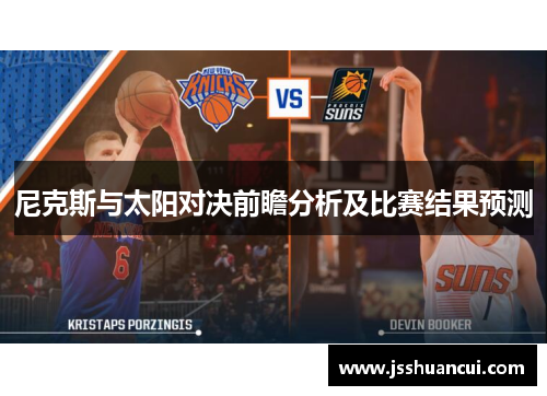 尼克斯与太阳对决前瞻分析及比赛结果预测