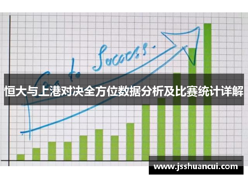 恒大与上港对决全方位数据分析及比赛统计详解