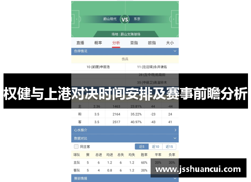 权健与上港对决时间安排及赛事前瞻分析