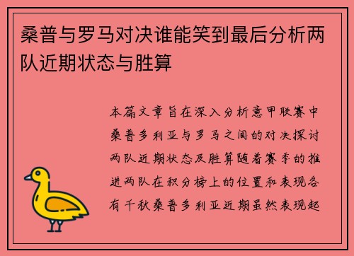 桑普与罗马对决谁能笑到最后分析两队近期状态与胜算