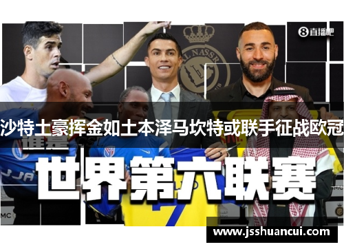 沙特土豪挥金如土本泽马坎特或联手征战欧冠