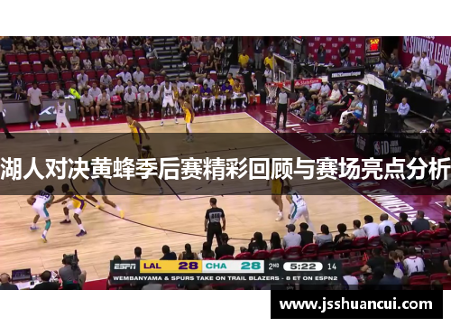 湖人对决黄蜂季后赛精彩回顾与赛场亮点分析