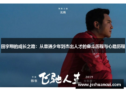 田宇翔的成长之路：从普通少年到杰出人才的奋斗历程与心路历程