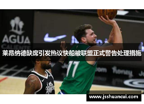莱昂纳德缺席引发热议快船被联盟正式警告处理措施