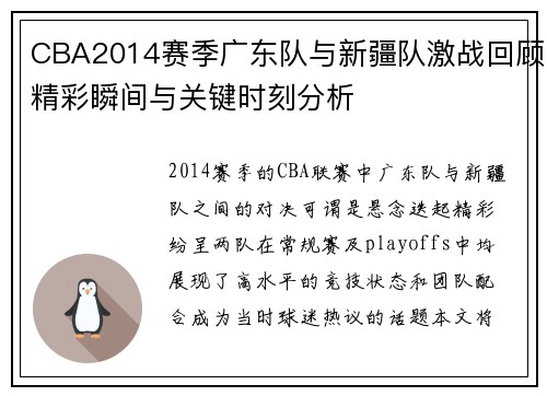CBA2014赛季广东队与新疆队激战回顾精彩瞬间与关键时刻分析