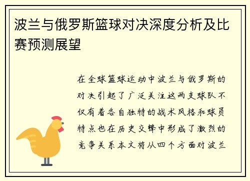 波兰与俄罗斯篮球对决深度分析及比赛预测展望