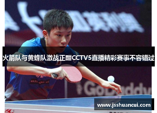 火箭队与黄蜂队激战正酣CCTV5直播精彩赛事不容错过