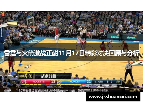 雷霆与火箭激战正酣11月17日精彩对决回顾与分析