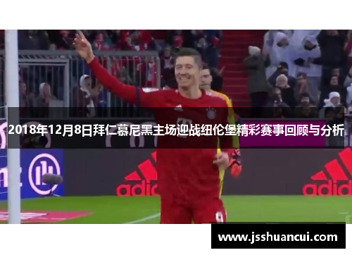 2018年12月8日拜仁慕尼黑主场迎战纽伦堡精彩赛事回顾与分析
