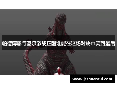 帕德博恩与基尔激战正酣谁能在这场对决中笑到最后