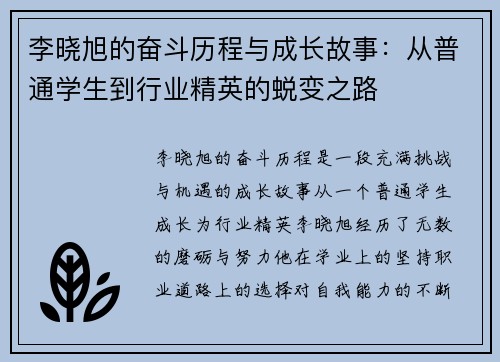 李晓旭的奋斗历程与成长故事：从普通学生到行业精英的蜕变之路