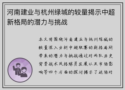 河南建业与杭州绿城的较量揭示中超新格局的潜力与挑战