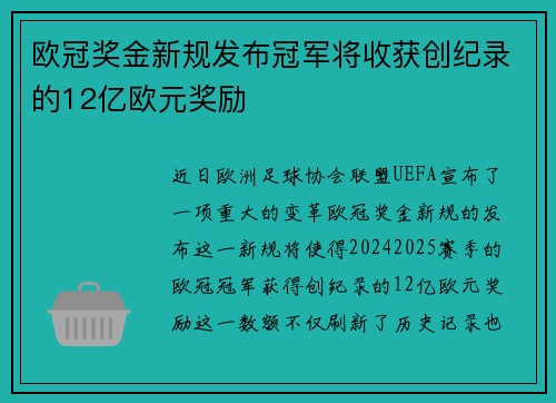 欧冠奖金新规发布冠军将收获创纪录的12亿欧元奖励