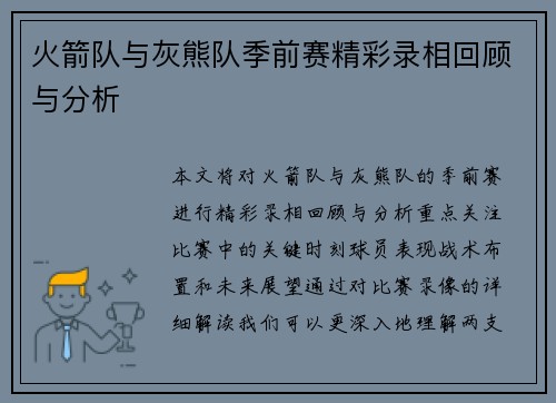 火箭队与灰熊队季前赛精彩录相回顾与分析
