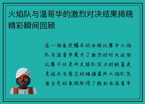 火焰队与温哥华的激烈对决结果揭晓精彩瞬间回顾