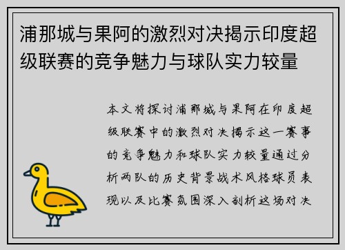 浦那城与果阿的激烈对决揭示印度超级联赛的竞争魅力与球队实力较量
