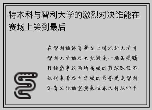 特木科与智利大学的激烈对决谁能在赛场上笑到最后