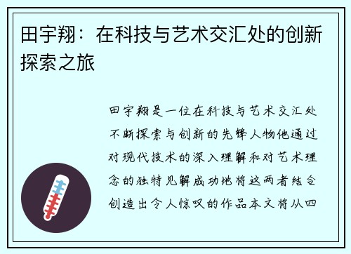 田宇翔：在科技与艺术交汇处的创新探索之旅