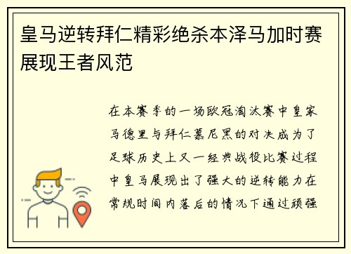 皇马逆转拜仁精彩绝杀本泽马加时赛展现王者风范