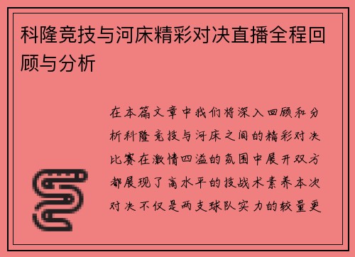 科隆竞技与河床精彩对决直播全程回顾与分析