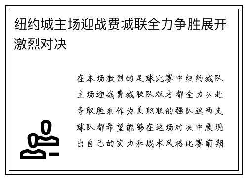 纽约城主场迎战费城联全力争胜展开激烈对决
